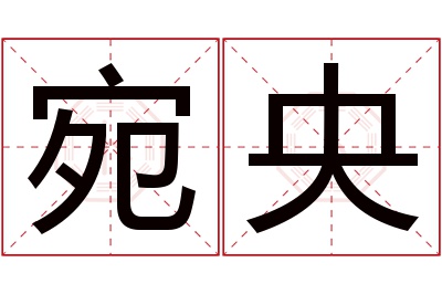 宛央名字寓意