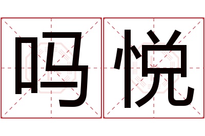 吗悦名字寓意