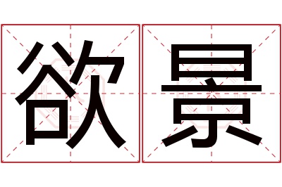 欲景名字寓意