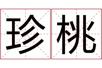 珍桃名字寓意