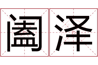 阖泽名字寓意