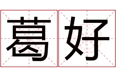 葛好名字寓意