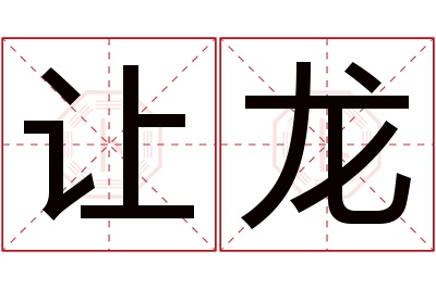 让龙名字寓意