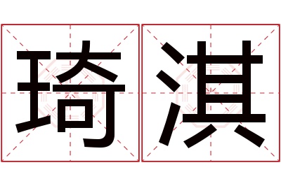 琦淇名字寓意