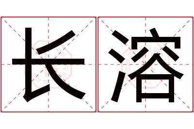 长溶名字寓意