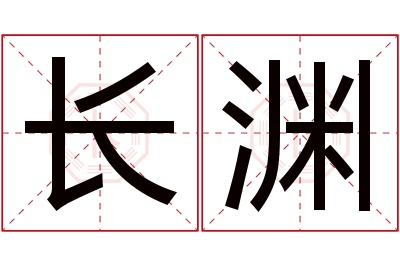 长渊名字寓意