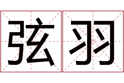 弦羽名字寓意