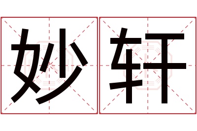 妙轩名字寓意