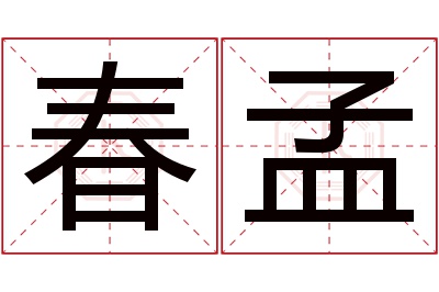 春孟名字寓意