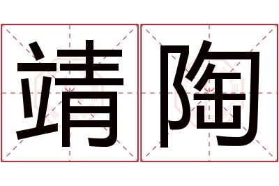 靖陶名字寓意