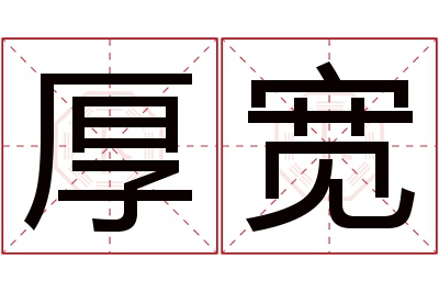 厚宽名字寓意