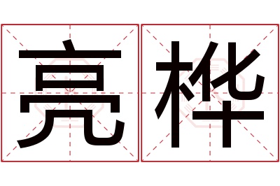 亮桦名字寓意