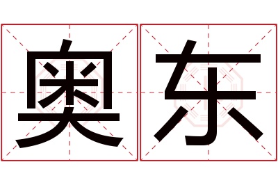 奥东名字寓意