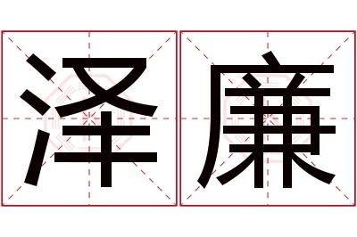 泽廉名字寓意