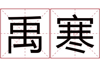 禹寒名字寓意