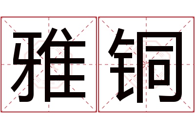 雅铜名字寓意