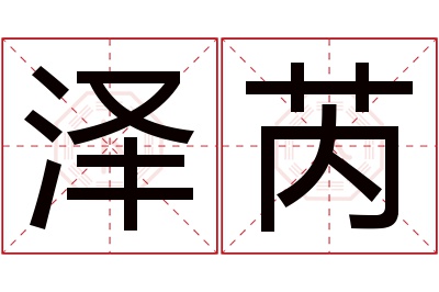 泽芮名字寓意