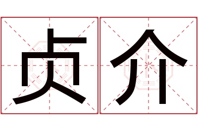 贞介名字寓意