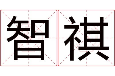 智祺名字寓意