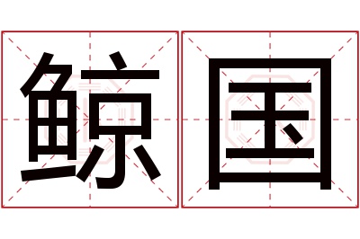 鲸国名字寓意