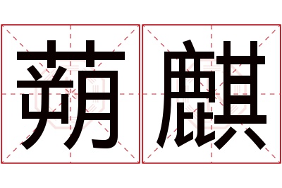 蒴麒名字寓意