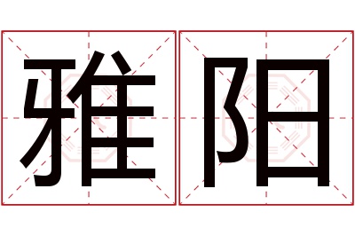 雅阳名字寓意