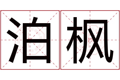 泊枫名字寓意