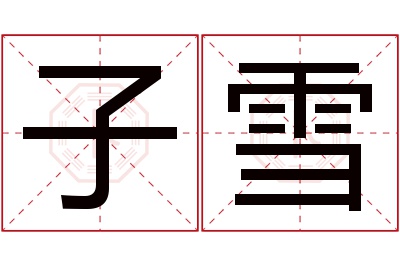 子雪名字寓意