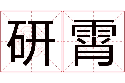 研霄名字寓意