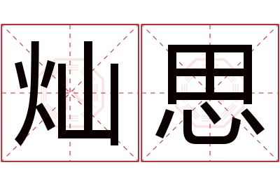 灿思名字寓意