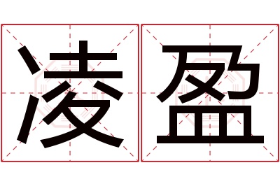 凌盈名字寓意