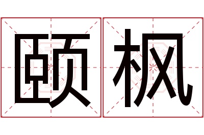 颐枫名字寓意