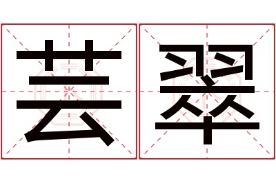 芸翠名字寓意