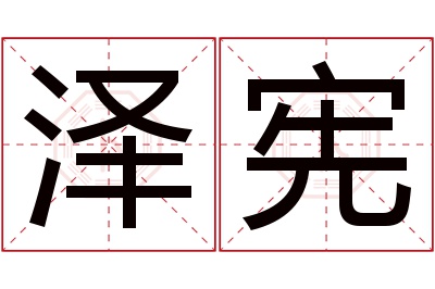 泽宪名字寓意