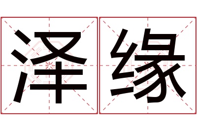 泽缘名字寓意