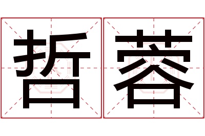 哲蓉名字寓意