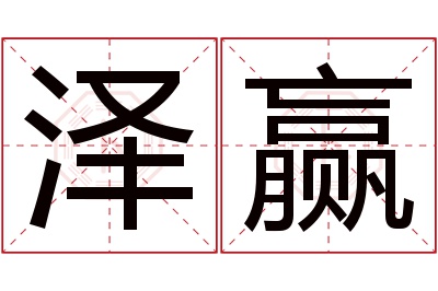 泽赢名字寓意