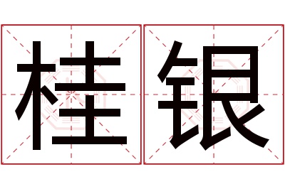 桂银名字寓意