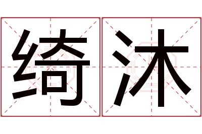 绮沐名字寓意