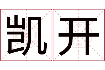 凯开名字寓意