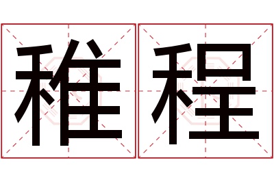 稚程名字寓意