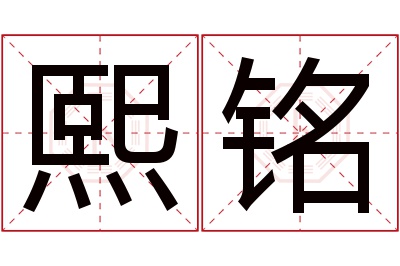 熙铭名字寓意