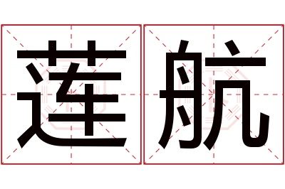 莲航名字寓意