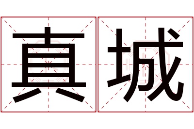 真城名字寓意