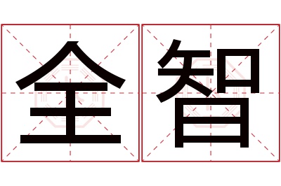 全智名字寓意