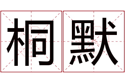 桐默名字寓意