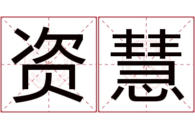 资慧名字寓意