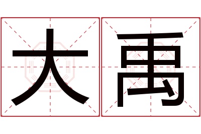 大禹名字寓意