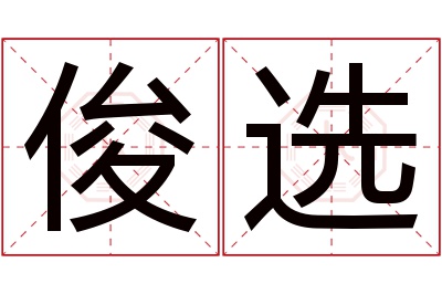 俊选名字寓意