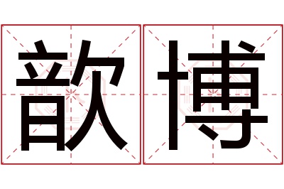 歆博名字寓意